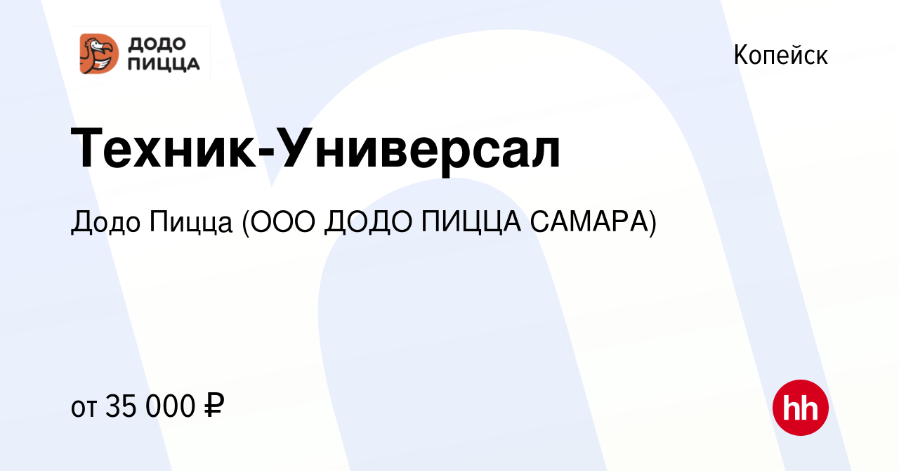 Вакансия Техник-Универсал в Копейске, работа в компании Додо Пицца (ООО ДОДО  ПИЦЦА САМАРА)