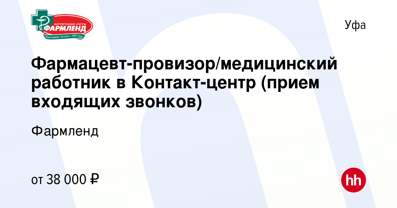 Вакансия Фармацевт-провизор/медицинский работник в Контакт-центр (прием  входящих звонков) в Уфе, работа в компании Фармленд (вакансия в архиве c 16  августа 2023)