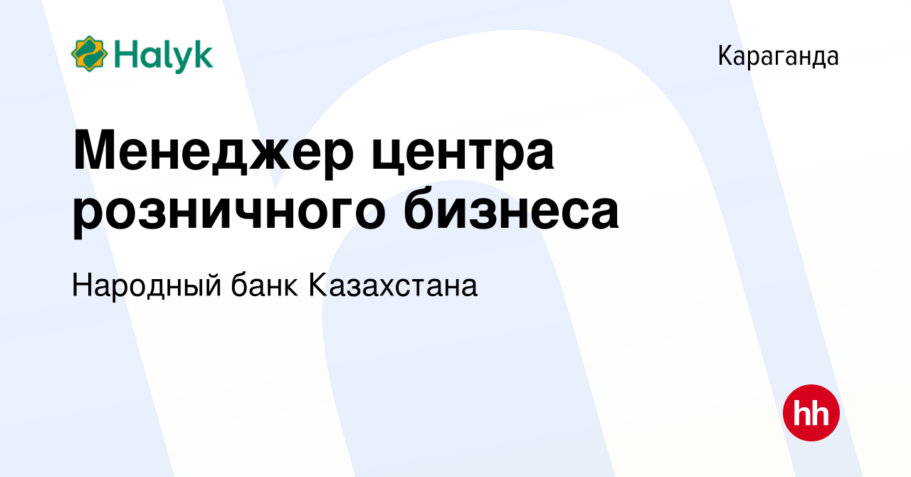 Вакансия Менеджер центра розничного бизнеса в Караганде, работа в компании Народный  банк Казахстана (вакансия в архиве c 11 июля 2023)