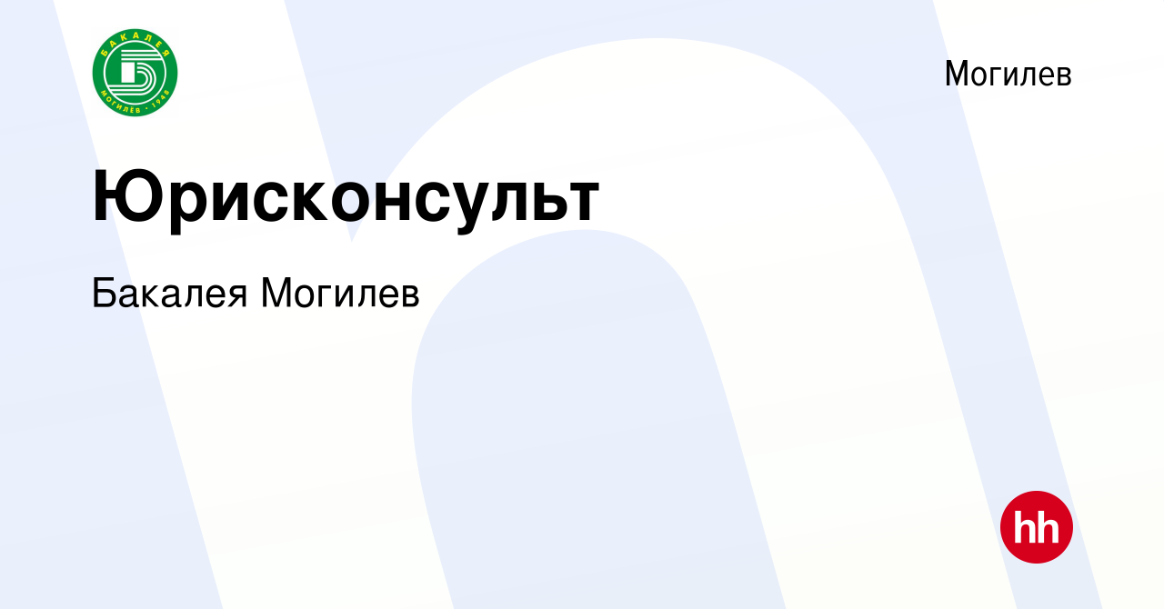 Вакансия Юрисконсульт в Могилеве, работа в компании БакалеяМогилев