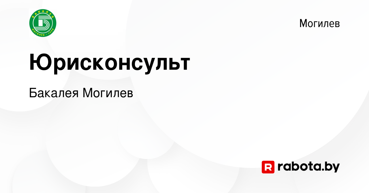 Вакансия Юрисконсульт в Могилеве, работа в компании Бакалея Могилев