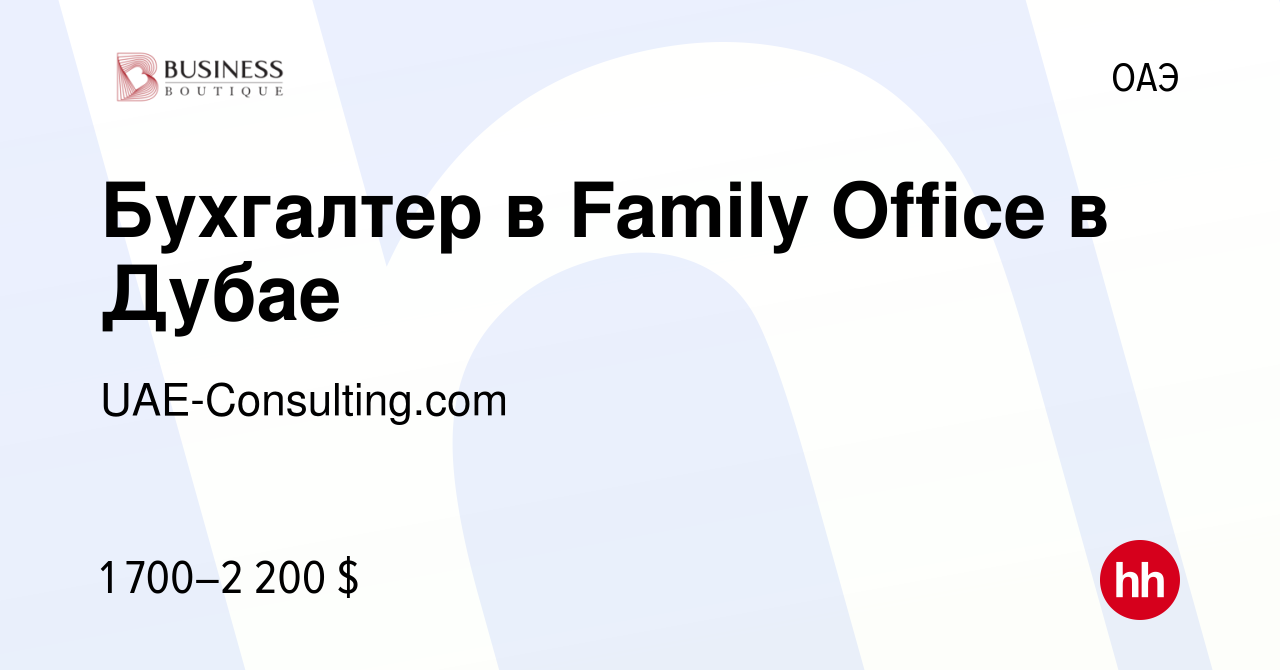 Вакансия Бухгалтер в Family Office в Дубае в ОАЭ, работа в компании  UAE-Consulting.com (вакансия в архиве c 12 июля 2023)