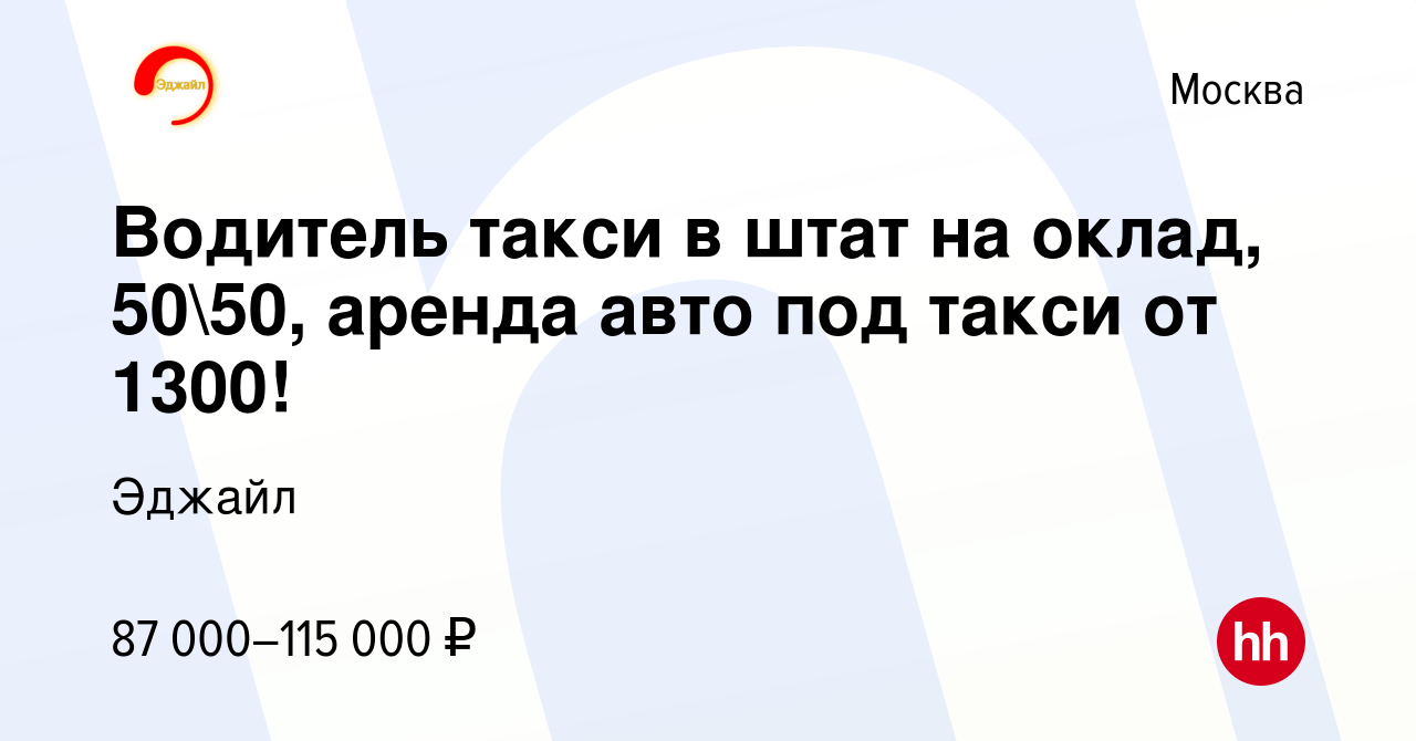 Вакансия Водитель такси в штат на оклад, 5050, аренда авто под такси от  1300! в Москве, работа в компании Эджайл (вакансия в архиве c 10 августа  2023)