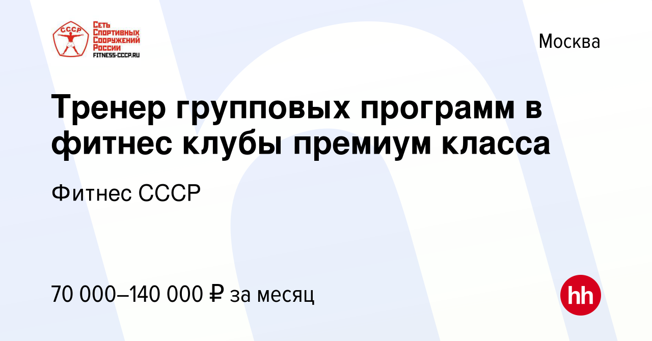 Вакансия Тренер групповых программ в фитнес клубы премиум класса в Москве,  работа в компании Фитнес СССР (вакансия в архиве c 4 августа 2023)