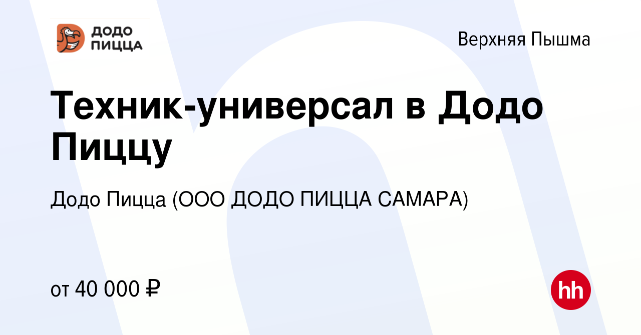 Вакансия Техник-универсал в Додо Пиццу в Верхней Пышме, работа в компании  Додо Пицца (ООО ДОДО ПИЦЦА САМАРА) (вакансия в архиве c 3 марта 2024)