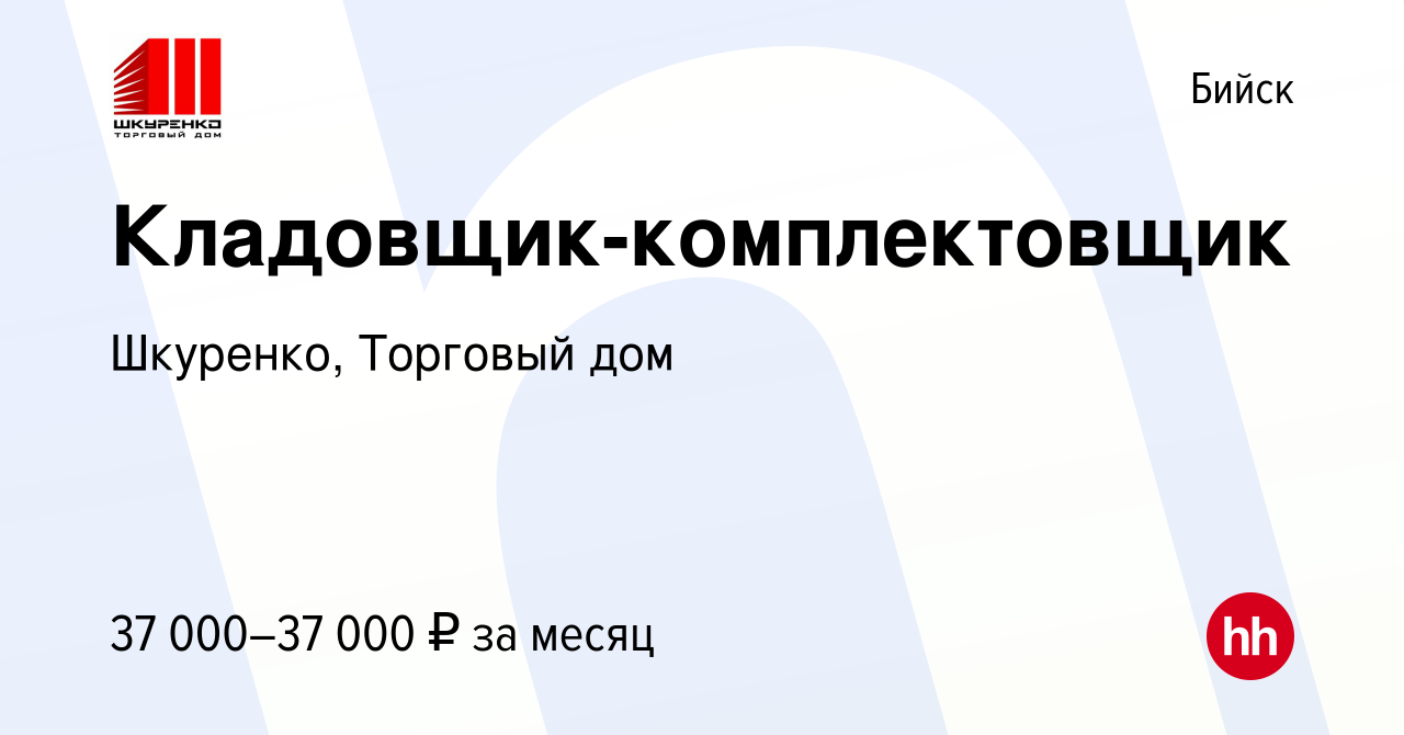 Вакансия Кладовщик-комплектовщик в Бийске, работа в компании Шкуренко,  Торговый дом (вакансия в архиве c 6 сентября 2023)