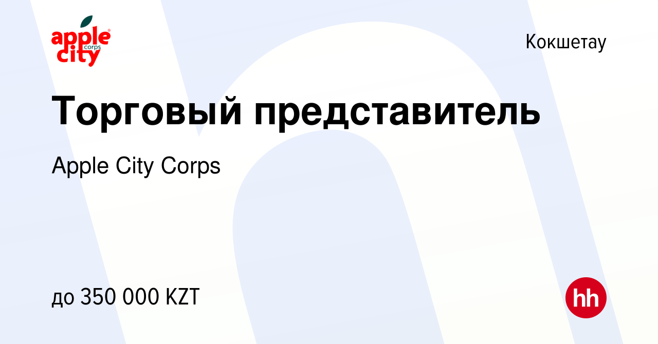 Вакансия Торговый представитель в Кокшетау, работа в компании Apple City  Corps (вакансия в архиве c 1 августа 2023)