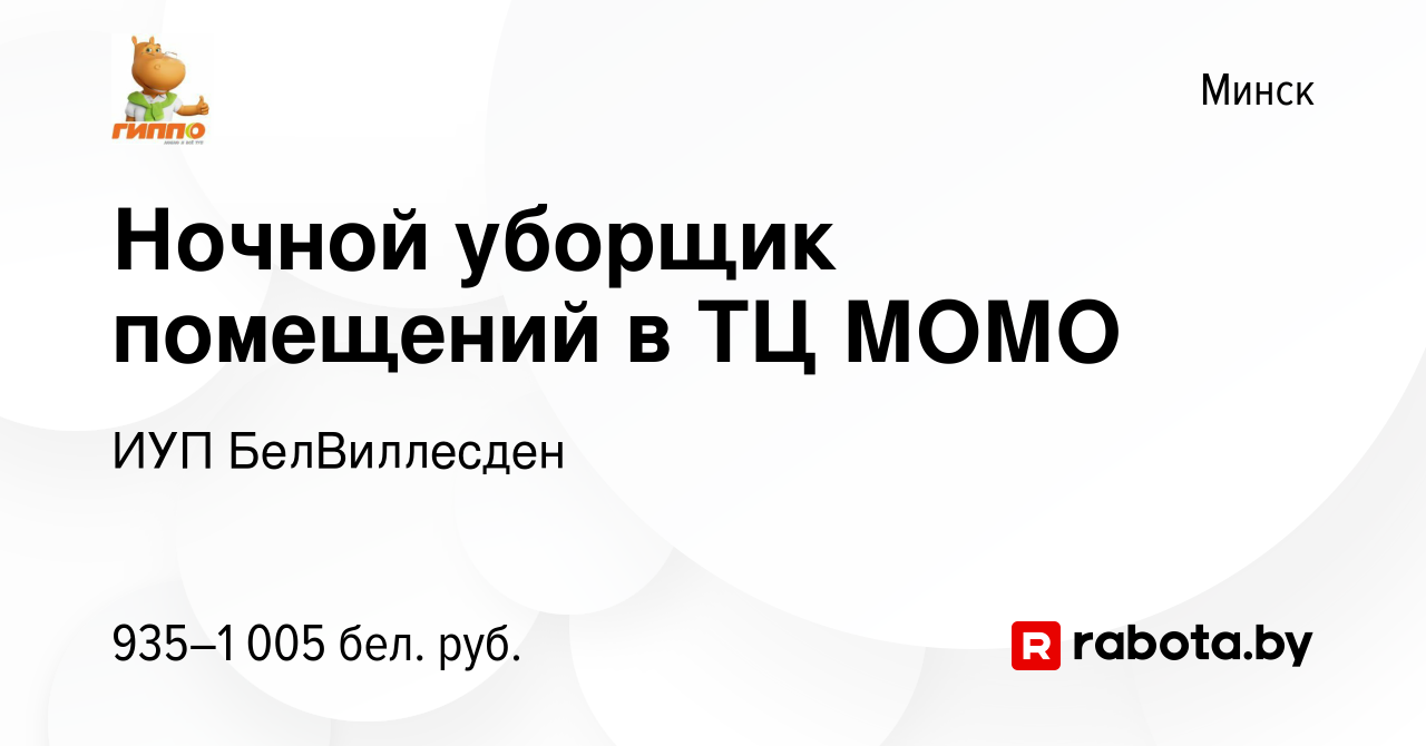 Вакансия Ночной уборщик помещений в ТЦ МОМО в Минске, работа в компании ИУП  БелВиллесден (вакансия в архиве c 11 июля 2023)