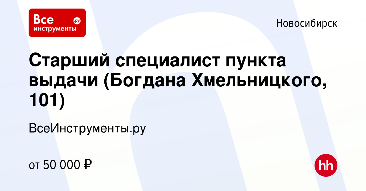 Вакансия Старший специалист пункта выдачи (Богдана Хмельницкого, 101) в  Новосибирске, работа в компании ВсеИнструменты.ру (вакансия в архиве c 13  июня 2023)