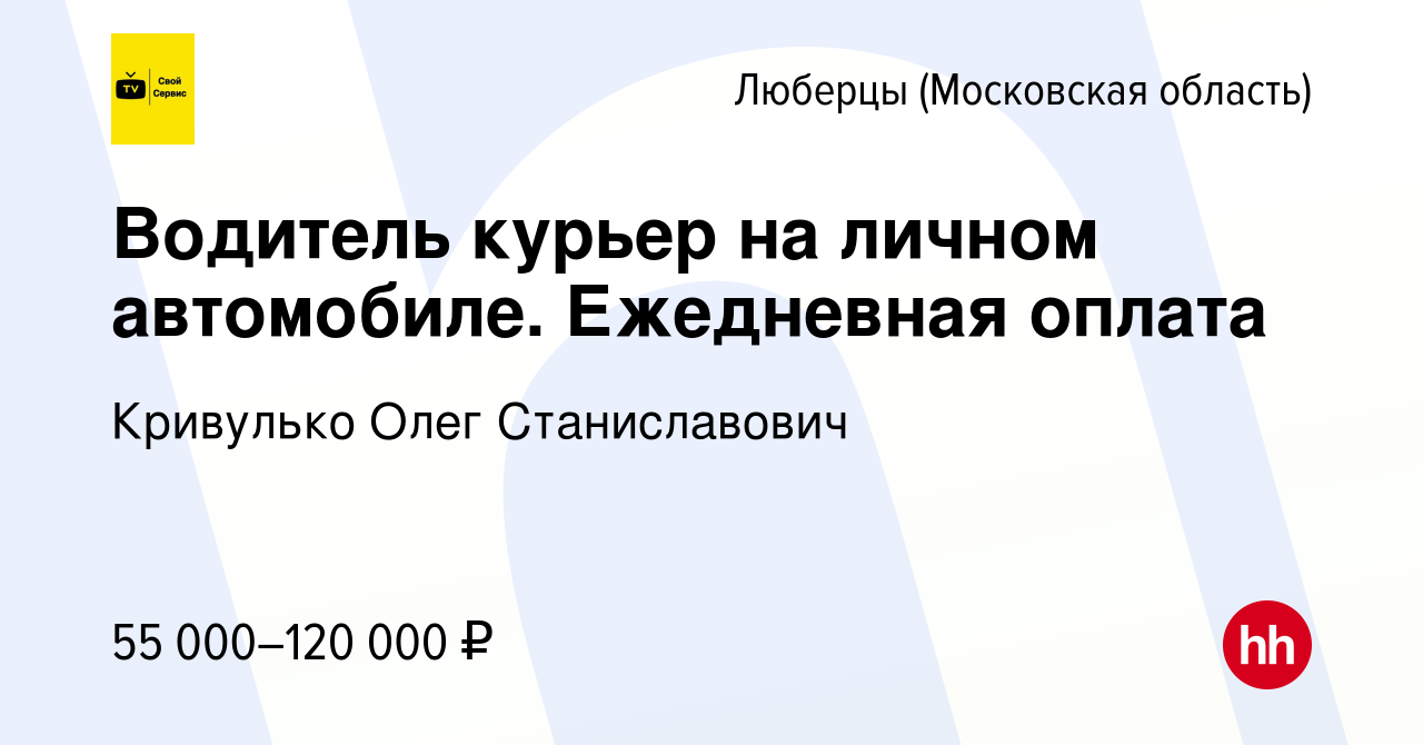 Вакансия Водитель курьер на личном автомобиле. Ежедневная оплата в  Люберцах, работа в компании Кривулько Олег Станиславович (вакансия в архиве  c 11 июля 2023)