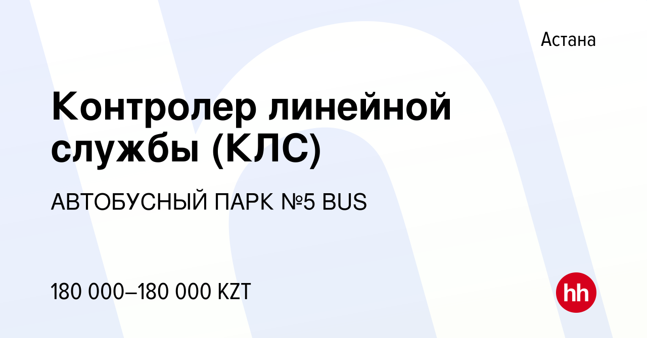 Вакансия Контролер линейной службы (КЛС) в Астане, работа в компании  АВТОБУСНЫЙ ПАРК №5 BUS (вакансия в архиве c 11 июля 2023)