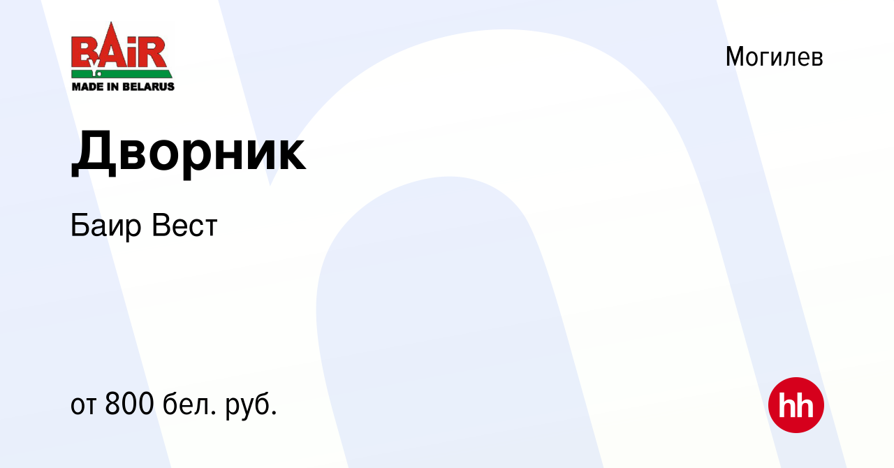 Вакансия Дворник в Могилеве, работа в компании Баир Вест (вакансия в архиве  c 11 июля 2023)