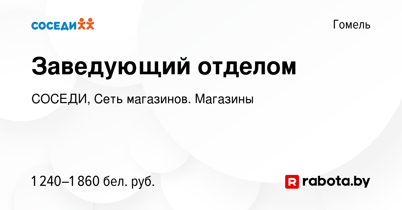 Вакансия Заведующий отделом в Гомеле, работа в компании СОСЕДИ, Сеть  магазинов