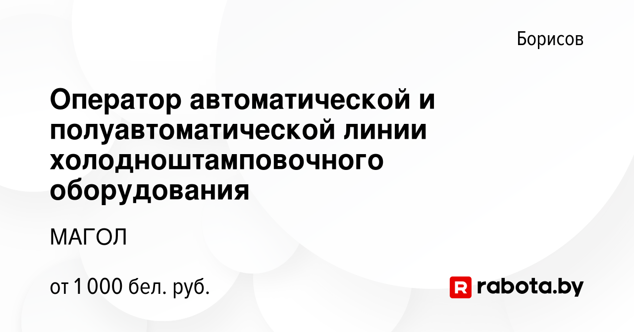 Вакансия Оператор автоматической и полуавтоматической линии  холодноштамповочного оборудования в Борисове, работа в компании МАГОЛ  (вакансия в архиве c 11 июля 2023)