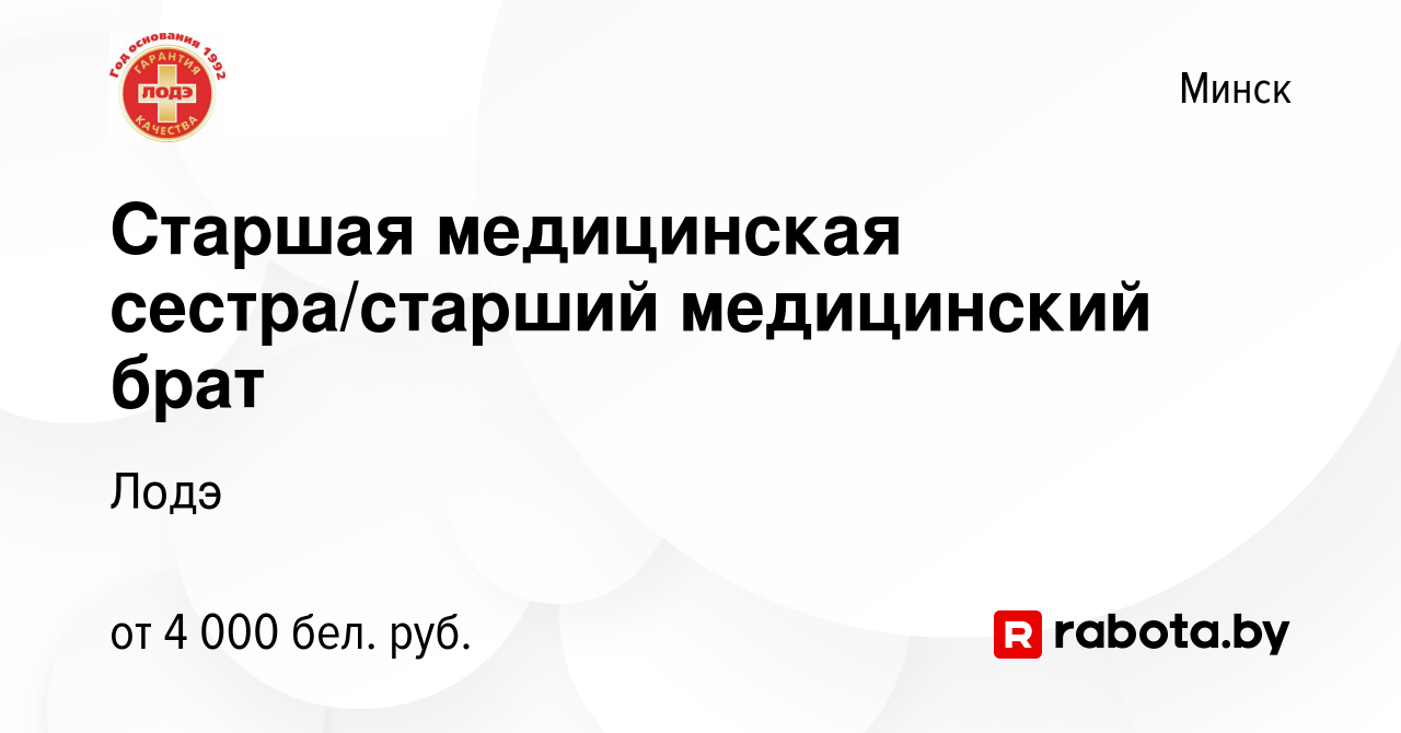 Вакансия Старшая медицинская сестра/старший медицинский брат в Минске,  работа в компании Лодэ