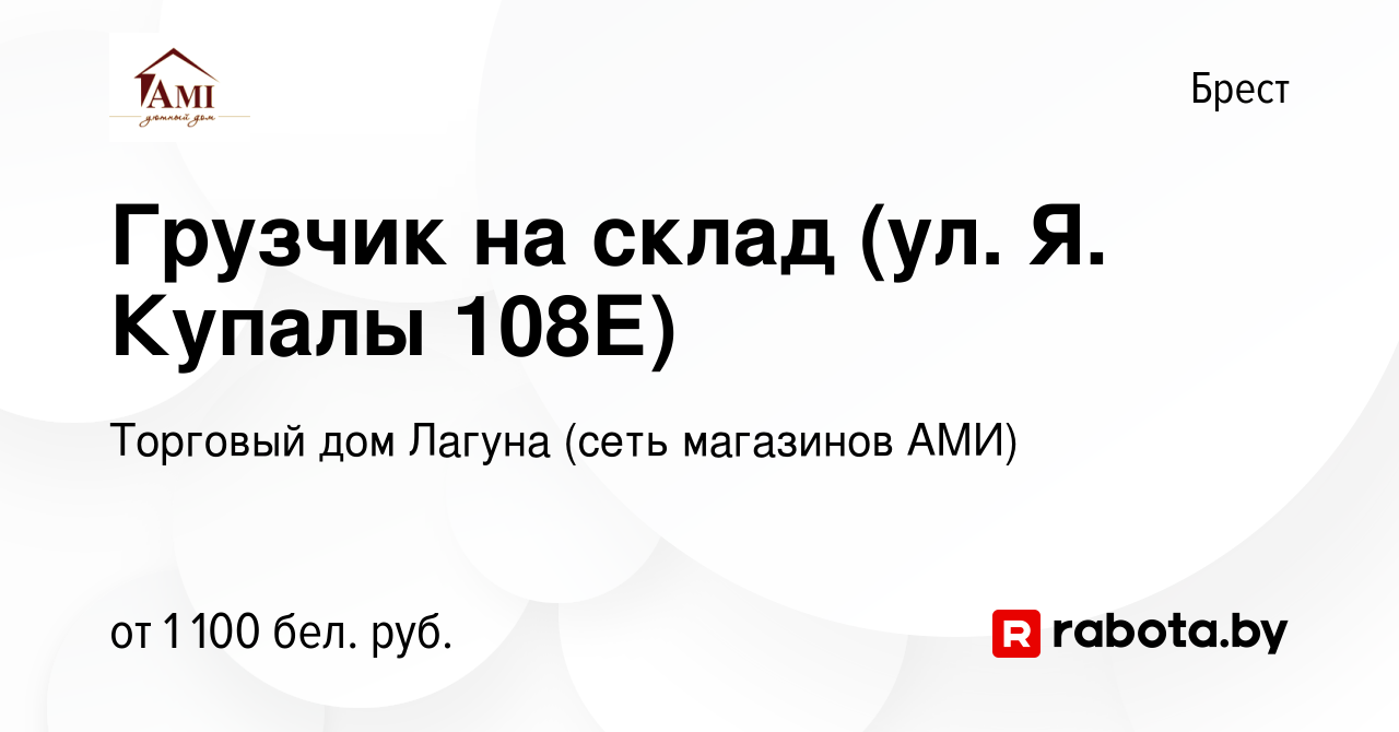 Вакансия Грузчик на склад (ул. Я. Купалы 108Е) в Бресте, работа в компании  Торговый дом Лагуна (сеть магазинов АМИ) (вакансия в архиве c 26 марта 2024)