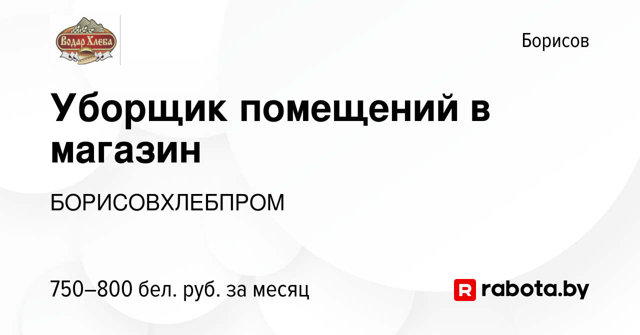 Вакансия Уборщик помещений в магазин в Борисове, работа в компании  БОРИСОВХЛЕБПРОМ (вакансия в архиве c 12 июля 2023)