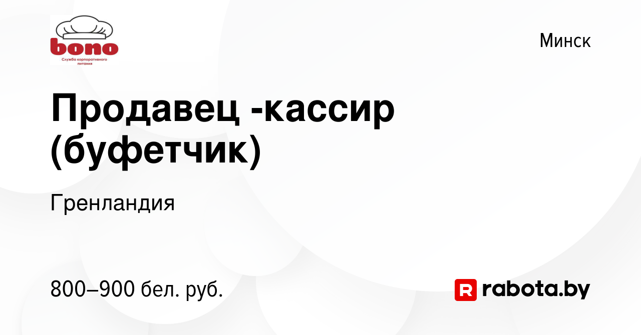 Вакансия Продавец -кассир (буфетчик) в Минске, работа в компании Гренландия  (вакансия в архиве c 28 июня 2023)