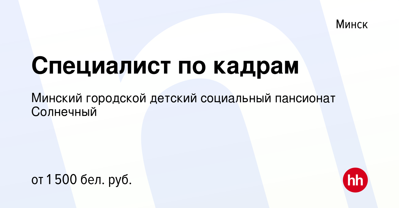 Вакансия Специалист по кадрам в Минске, работа в компании Детский дом-интернат  для детей-инвалидов с особенностями психофизического развития (вакансия в  архиве c 30 июня 2023)