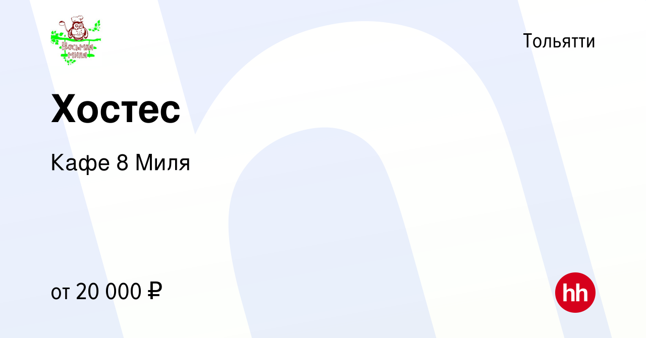 Вакансия Хостес в Тольятти, работа в компании Кафе 8 Миля (вакансия в  архиве c 12 июля 2023)