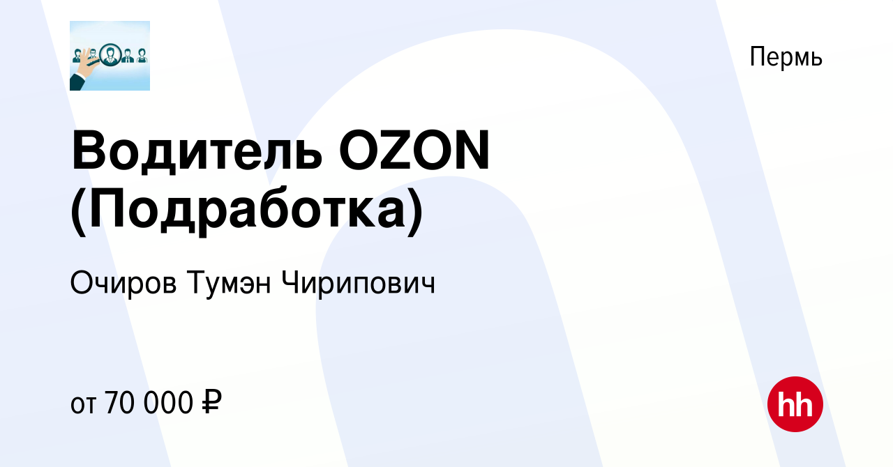 Вакансия Водитель OZON (Подработка) в Перми, работа в компании Очиров Тумэн  Чирипович (вакансия в архиве c 2 августа 2023)