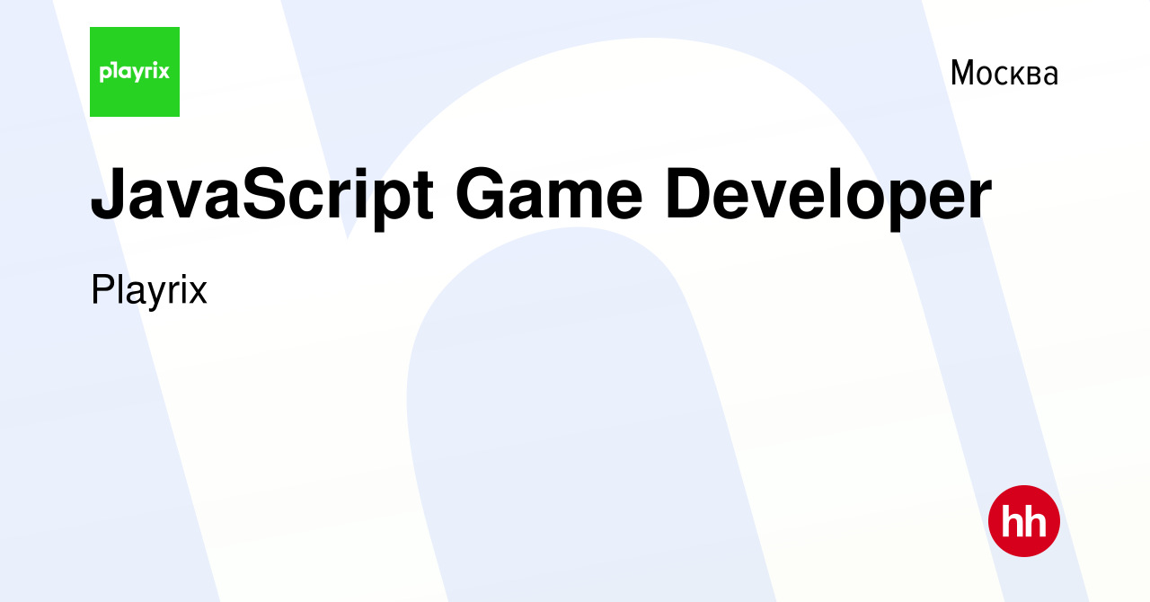 Вакансия JavaScript Game Developer в Москве, работа в компании Playrix  (вакансия в архиве c 16 июня 2023)