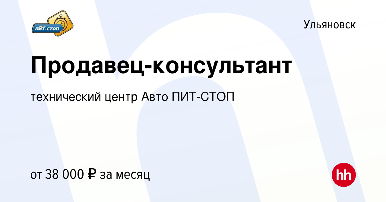 Вакансия Продавец-консультант в Ульяновске, работа в компании технический  центр Авто ПИТ-СТОП (вакансия в архиве c 12 июля 2023)