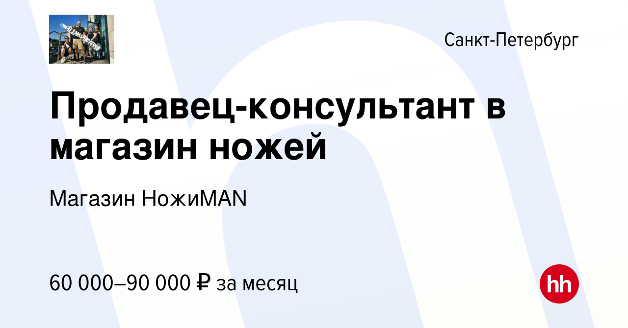 Вакансия Продавец-консультант в магазин ножей в Санкт-Петербурге, работа в  компании Магазин НожиMAN (вакансия в архиве c 25 июня 2023)