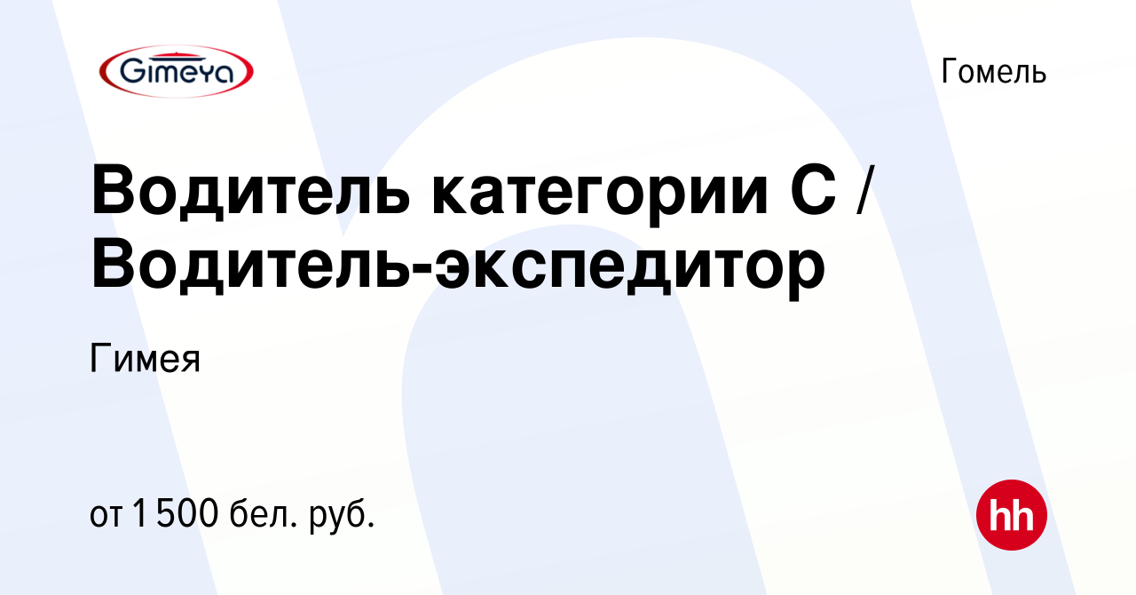 Вакансия Водитель категории С / Водитель-экспедитор в Гомеле, работа в  компании Гимея (вакансия в архиве c 12 июля 2023)