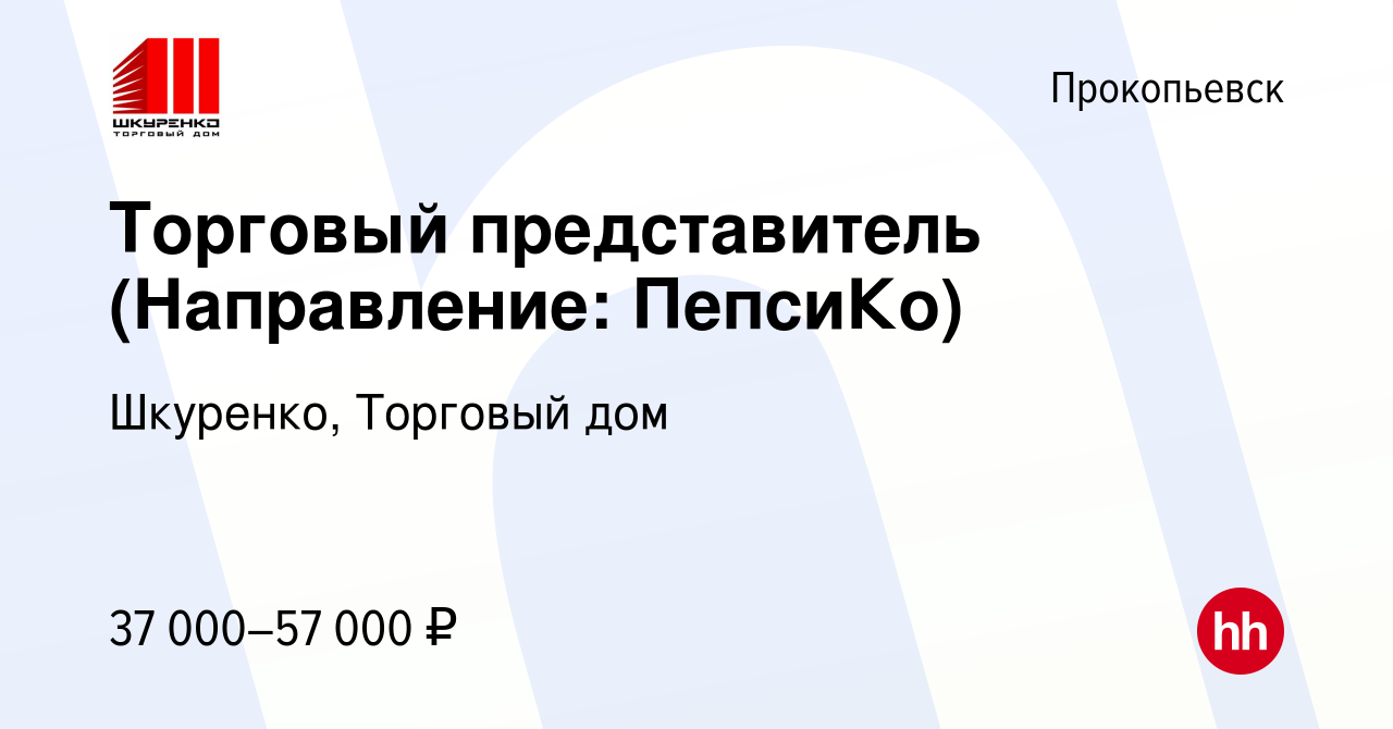 Вакансия Торговый представитель (Направление: ПепсиКо) в Прокопьевске,  работа в компании Шкуренко, Торговый дом (вакансия в архиве c 12 июля 2023)