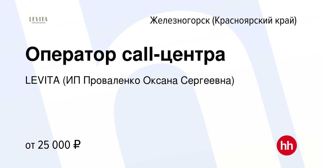 Вакансия Оператор call-центра в Железногорске, работа в компании LEVITA (ИП  Проваленко Оксана Сергеевна) (вакансия в архиве c 17 июня 2023)