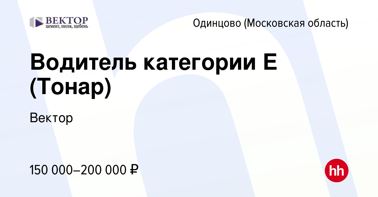 Вакансия Водитель категории Е (Тонар) в Одинцово, работа в компании Вектор  (вакансия в архиве c 10 июля 2023)