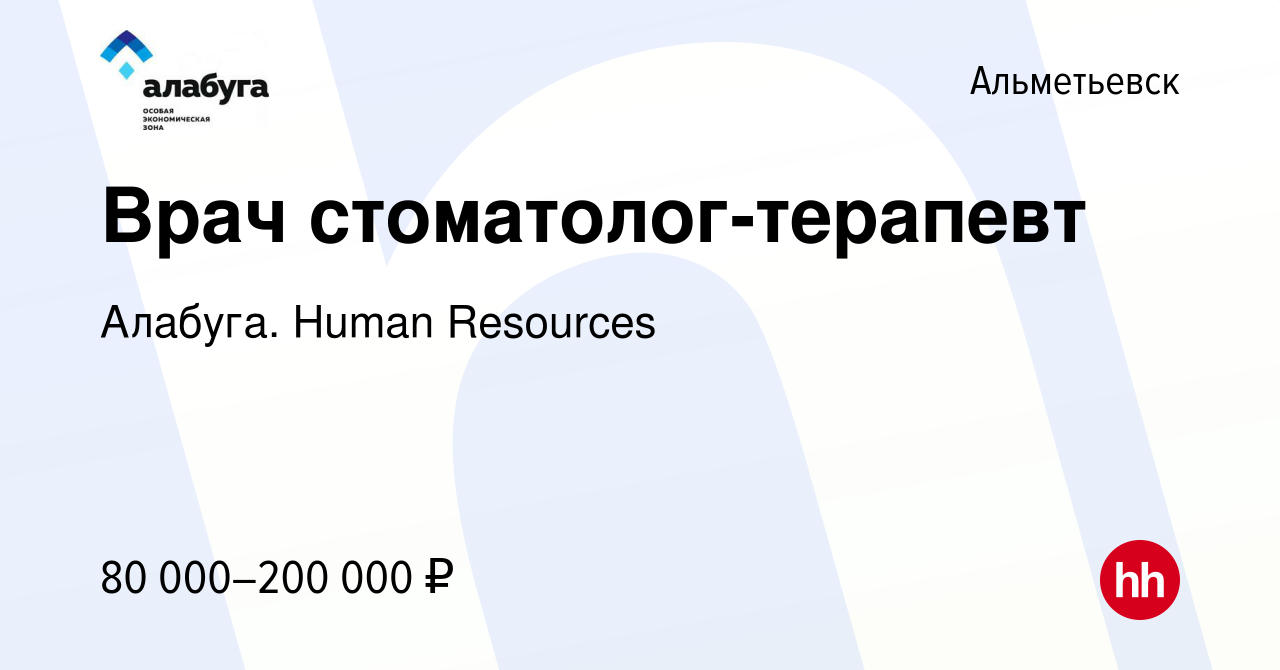 Вакансия Врач стоматолог-терапевт в Альметьевске, работа в компании  Алабуга. Human Resources (вакансия в архиве c 12 июля 2023)