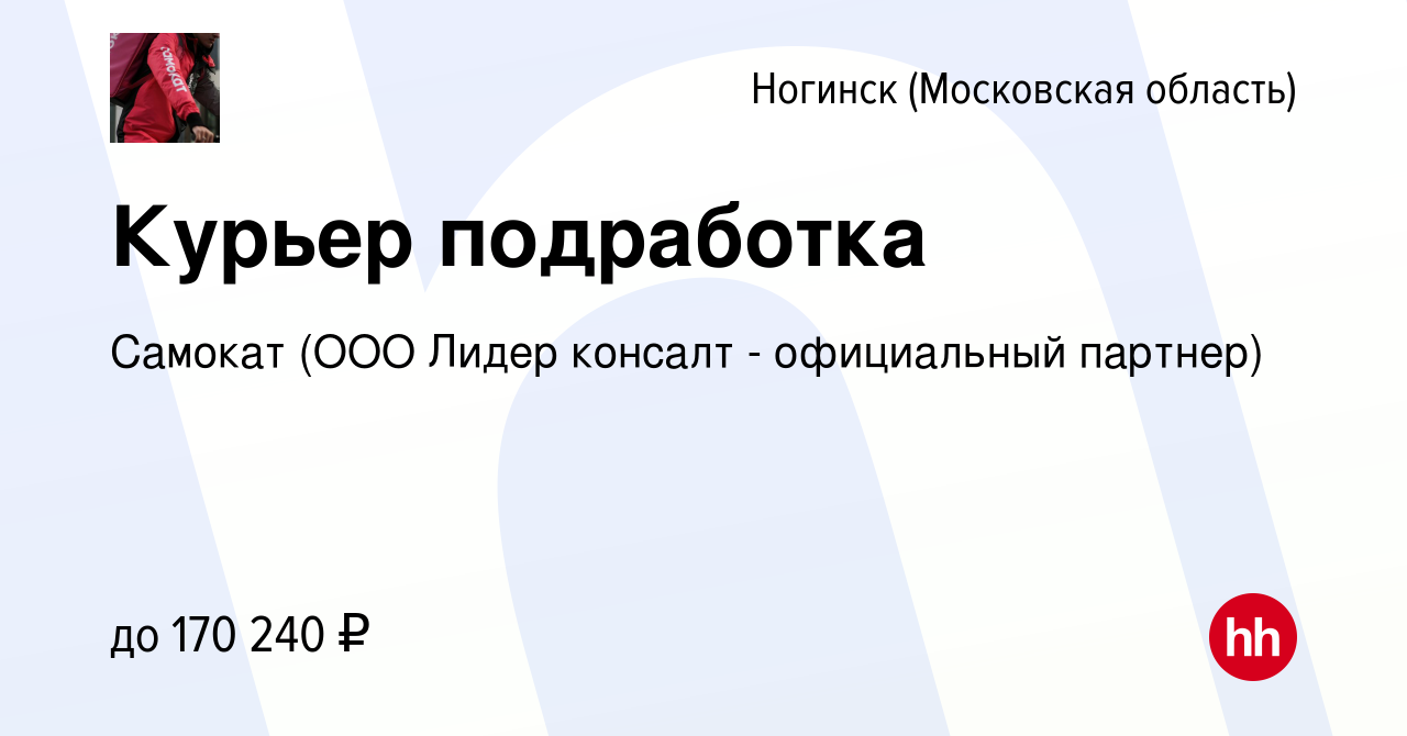 Вакансия Курьер подработка в Ногинске, работа в компании Самокат (ООО Лидер  консалт - официальный партнер) (вакансия в архиве c 8 февраля 2024)