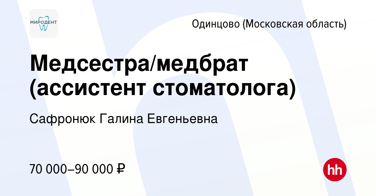 Вакансия Медсестра/медбрат (ассистент стоматолога) в Одинцово, работа в  компании Сафронюк Галина Евгеньевна (вакансия в архиве c 12 июля 2023)