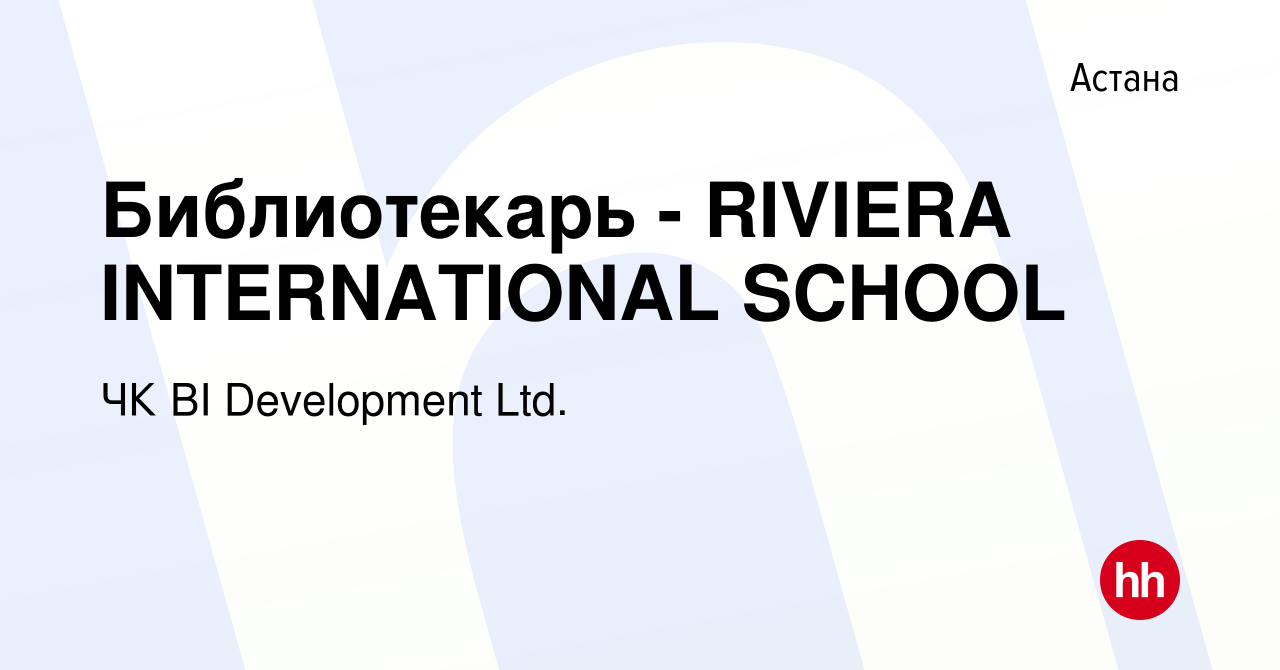 Вакансия Библиотекарь - RIVIERA INTERNATIONAL SCHOOL в Астане, работа в  компании BI-Development (ТМ BI GROUP) (вакансия в архиве c 12 июля 2023)