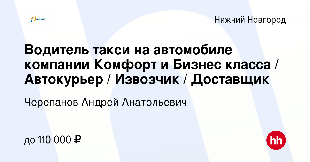 Вакансия Водитель такси на автомобиле компании Комфорт и Бизнес класса /  Автокурьер / Извозчик / Доставщик в Нижнем Новгороде, работа в компании  Черепанов Андрей Анатольевич (вакансия в архиве c 10 июля 2023)