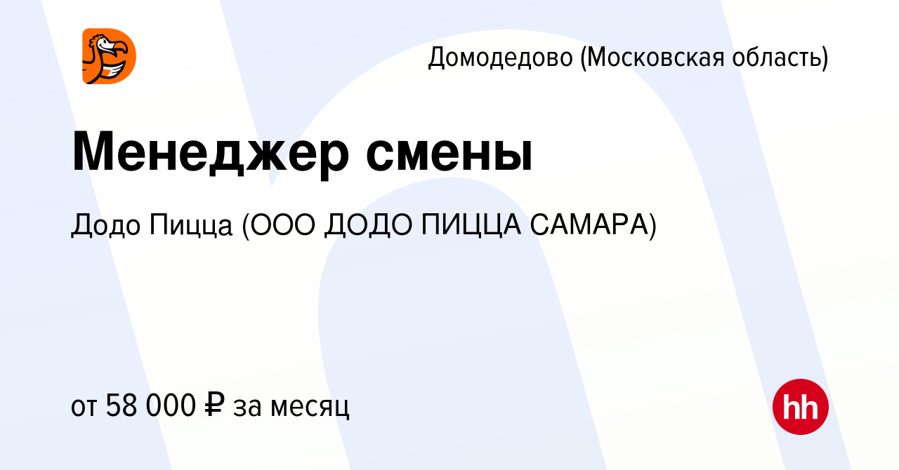 Вакансия Менеджер смены в Домодедово, работа в компании Додо Пицца (ООО  ДОДО ПИЦЦА САМАРА) (вакансия в архиве c 12 июля 2023)