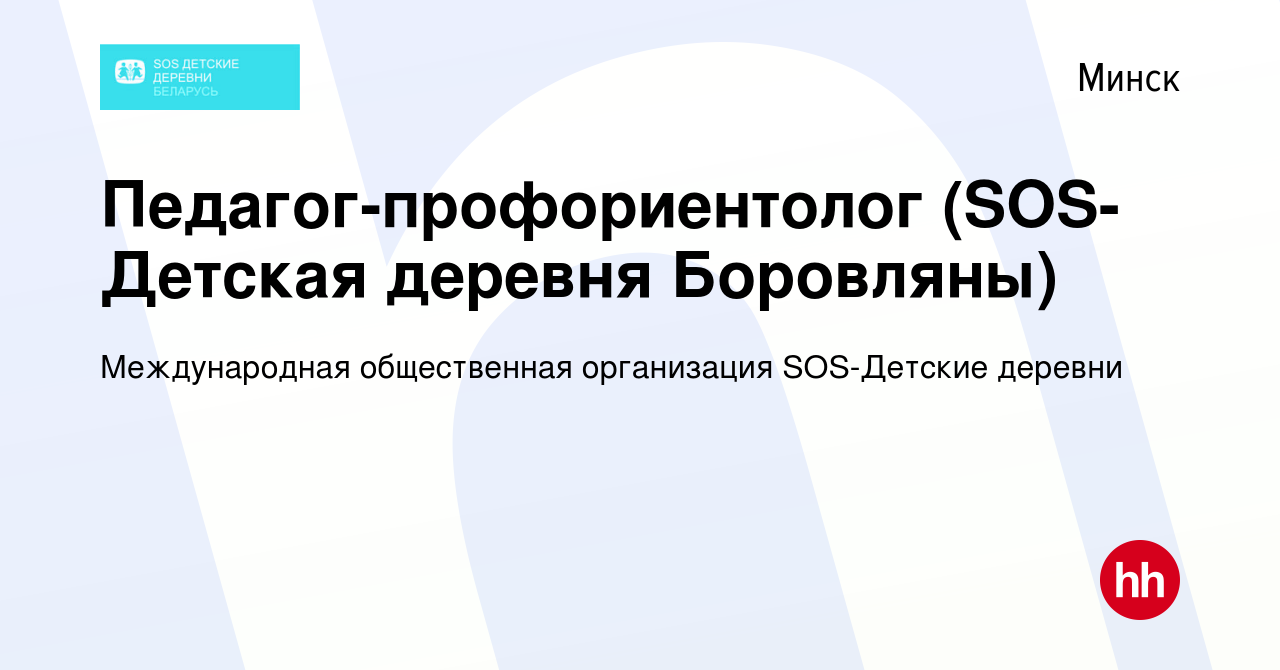 Вакансия Педагог-профориентолог (SOS-Детская деревня Боровляны) в Минске,  работа в компании Международная общественная организация SOS-Детские деревни  (вакансия в архиве c 12 июля 2023)