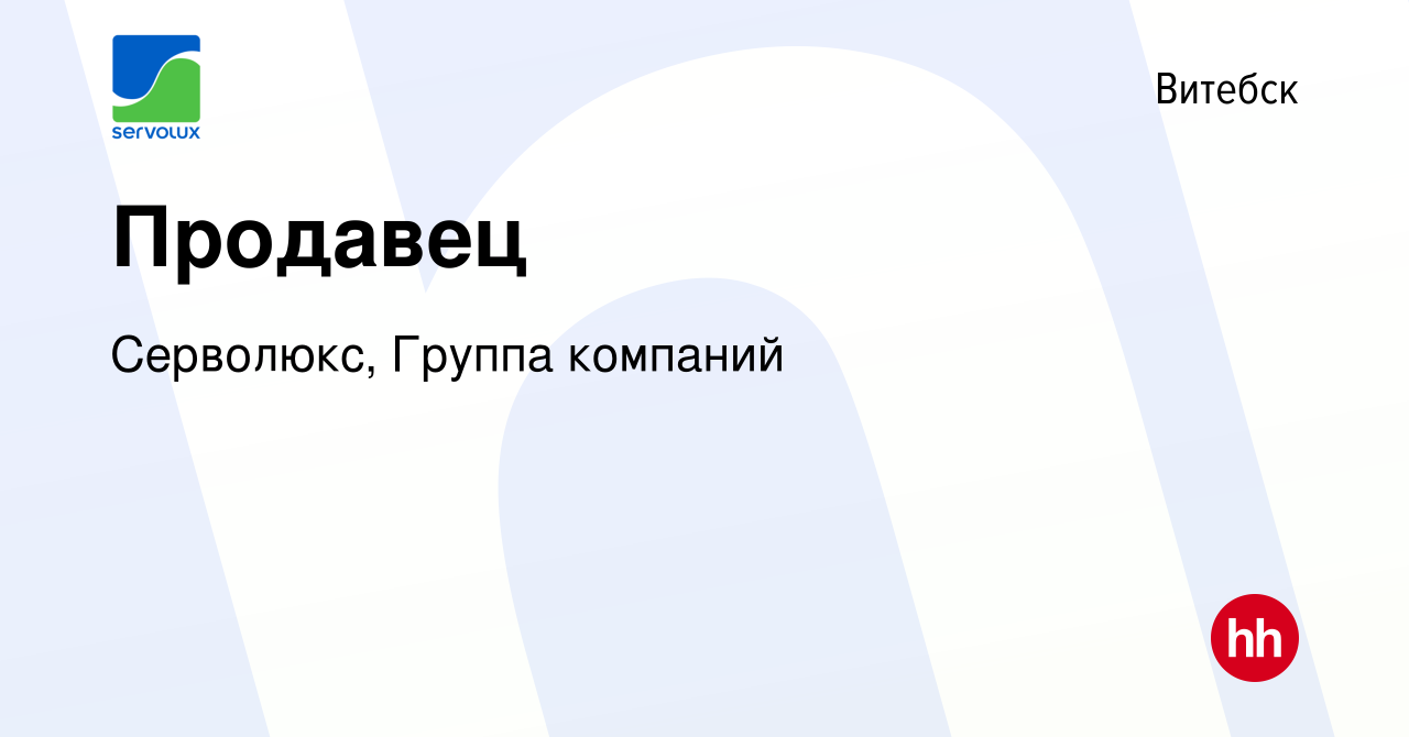 Вакансия Продавец в Витебске, работа в компании Серволюкс, Группа компаний  (вакансия в архиве c 12 июля 2023)