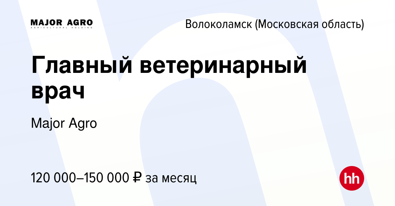 Вакансия Главный ветеринарный врач в Волоколамске, работа в компании Major  Agro (вакансия в архиве c 16 января 2024)