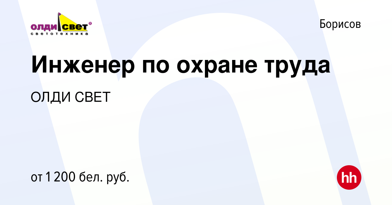 Вакансия Инженер по охране труда в Борисове, работа в компании ОЛДИ СВЕТ  (вакансия в архиве c 12 июля 2023)