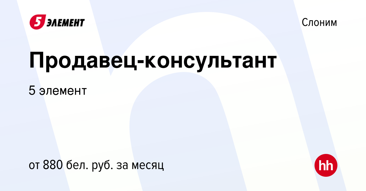 Вакансия Продавец-консультант в Слониме, работа в компании 5 элемент  (вакансия в архиве c 3 июля 2023)