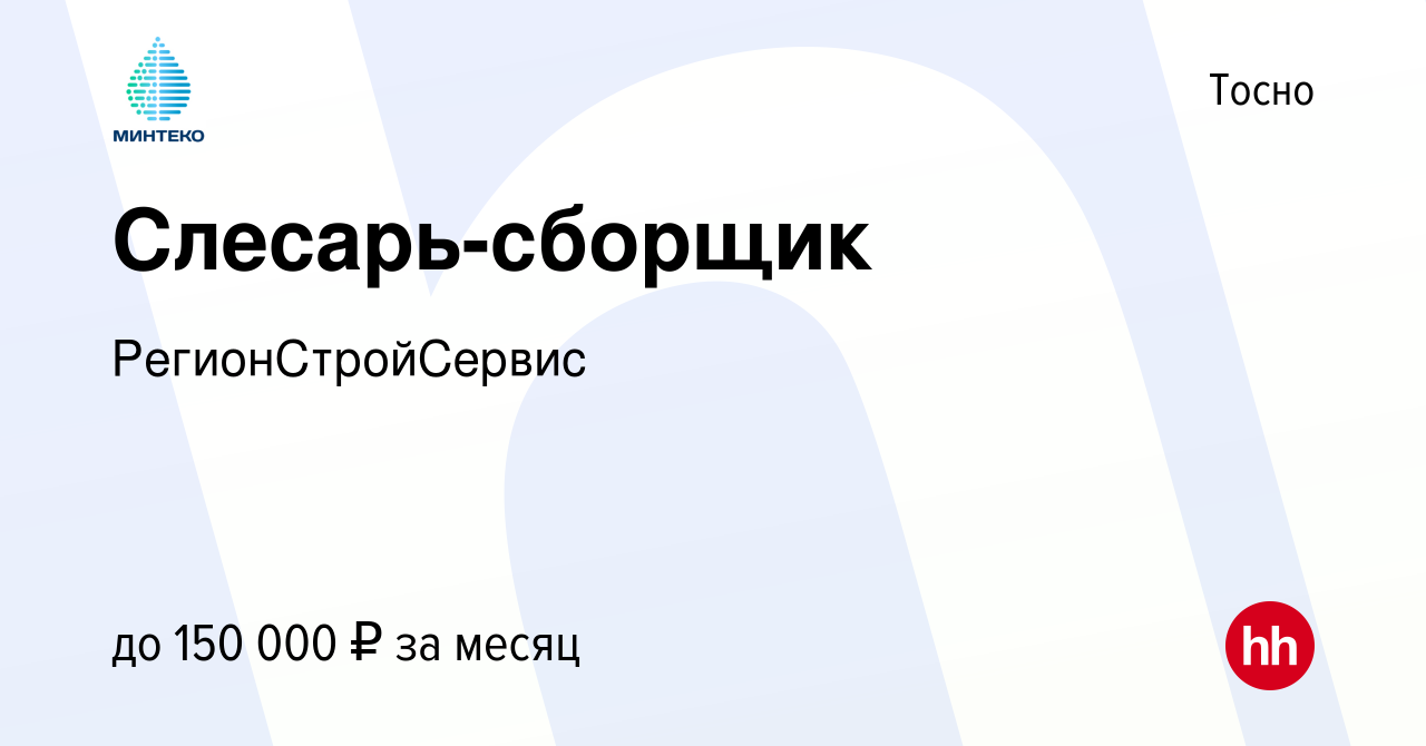 Вакансия Слесарь-сборщик в Тосно, работа в компании РегионСтройСервис  (вакансия в архиве c 12 июля 2023)