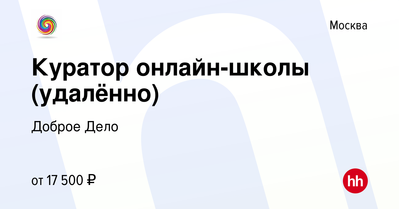 Вакансия Куратор онлайн-школы (удалённо) в Москве, работа в компании Доброе  Дело (вакансия в архиве c 12 июля 2023)