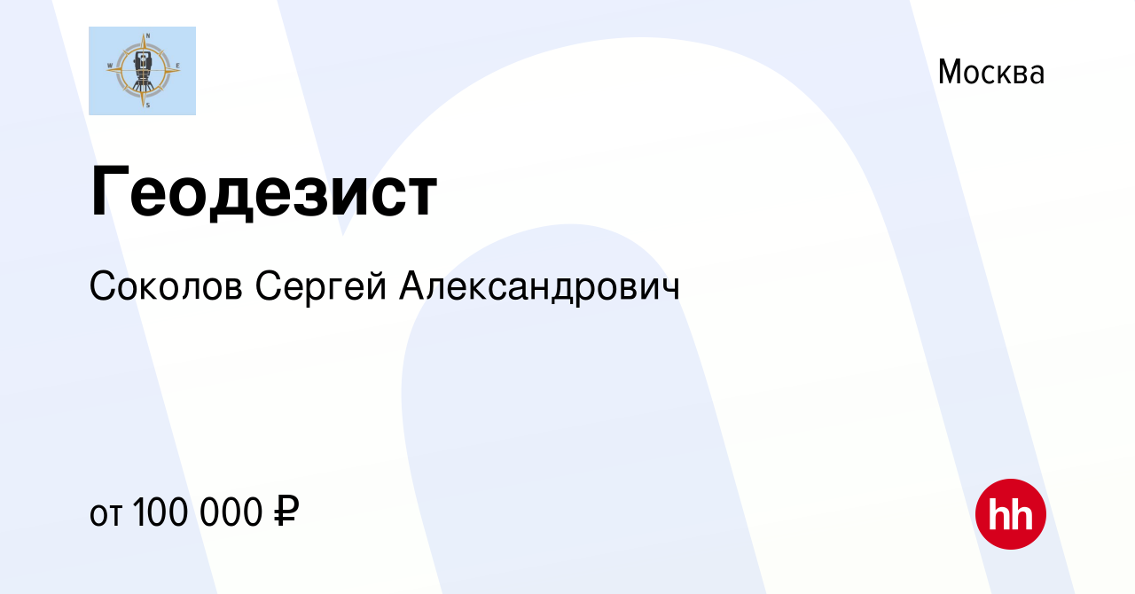 Вакансия Геодезист в Москве, работа в компании Соколов Сергей Александрович  (вакансия в архиве c 12 июля 2023)