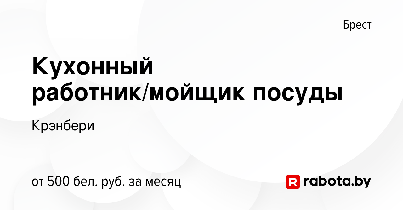 Вакансия Кухонный работник/мойщик посуды в Бресте, работа в компании  Крэнбери (вакансия в архиве c 12 июля 2023)