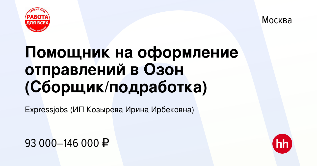 Вакансия Помощник на оформление отправлений в Озон (Сборщик/подработка) в  Москве, работа в компании Expressjobs (ИП Козырева Ирина Ирбековна)  (вакансия в архиве c 12 июля 2023)