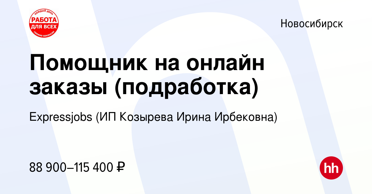 Вакансия Помощник на онлайн заказы (подработка) в Новосибирске, работа в  компании Expressjobs (ИП Козырева Ирина Ирбековна) (вакансия в архиве c 12  июля 2023)