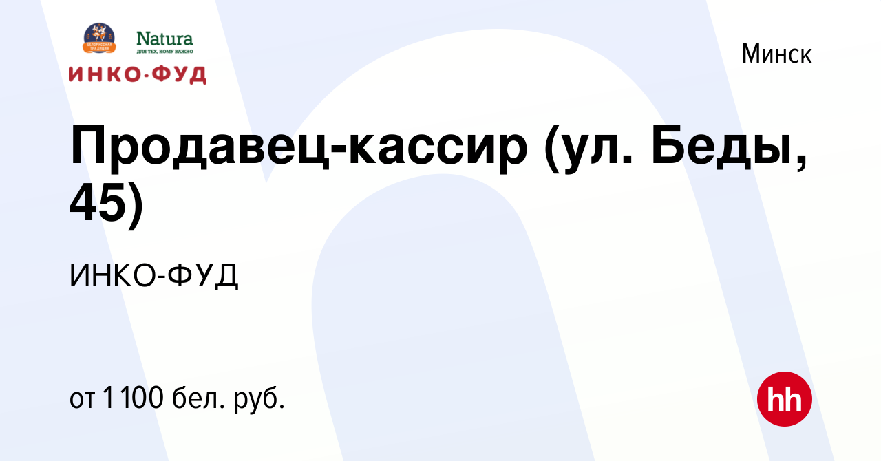 Вакансия Продавец-кассир (ул. Беды, 45) в Минске, работа в компании  ИНКО-ФУД (вакансия в архиве c 12 июля 2023)